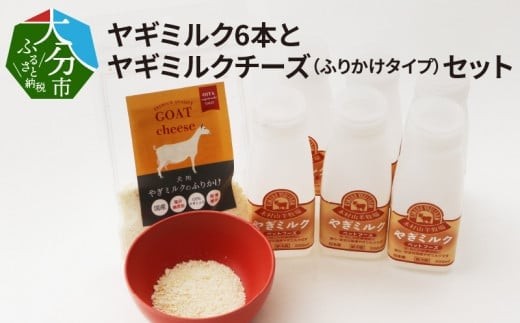 ワンちゃん、ネコちゃんの大好きなヤギミルク6本と、やぎミルクチーズ（ふりかけタイプ）ペットフード 栄養 補給 ふりかけ 国産 犬 猫 ペット 低温殺菌 おやつ 発育促進 R14082