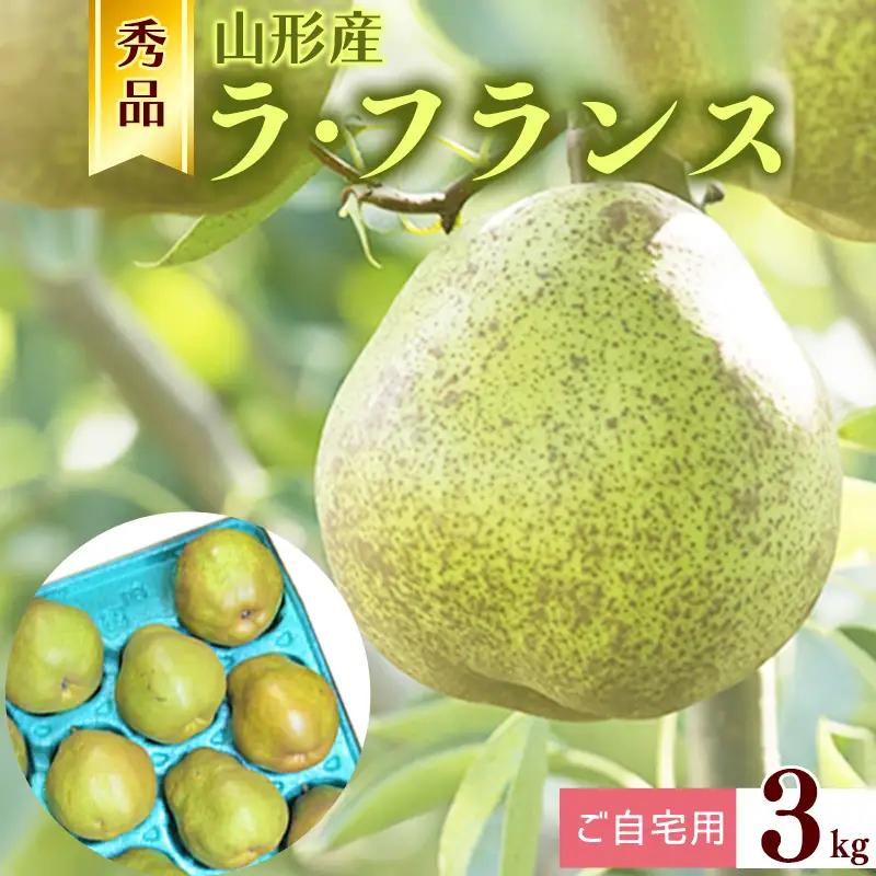【ご自宅用】令和8年産 秀品 洋梨「ラ・フランス」3kg サイズおまかせ 山形県産【2026年10月末頃から12月上旬頃】　011-B-JA057