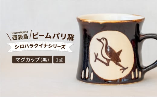 
            ビームパリ窯　シロハラクイナシリーズ　マグカップ黒
          
