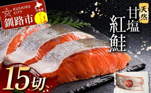 6月発送 特選 甘塩天然紅鮭 3切真空×5パック 鮭 さけ シャケ おかず お弁当 ご飯のお供 冷凍 厚切り 小分け F4F-3451