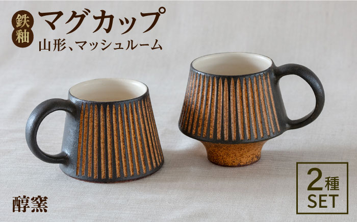 
                  鉄釉 マグカップ (山型、マッシュルーム) 2個セット 糸島市 / 醇窯 マグ コップ ペア セット [AOE006]
                