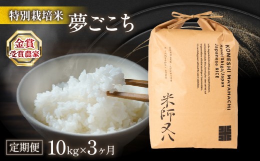 米 定期便 夢ごこち 10kg × 3ヶ月 ( 令和7年産 2025年産 ブランド 米 rice 精米 白米 ご飯 内祝い 十六代目米師又八 謹製 もちもち 国産 送料無料 滋賀県 竜王 ふるさと納税 )