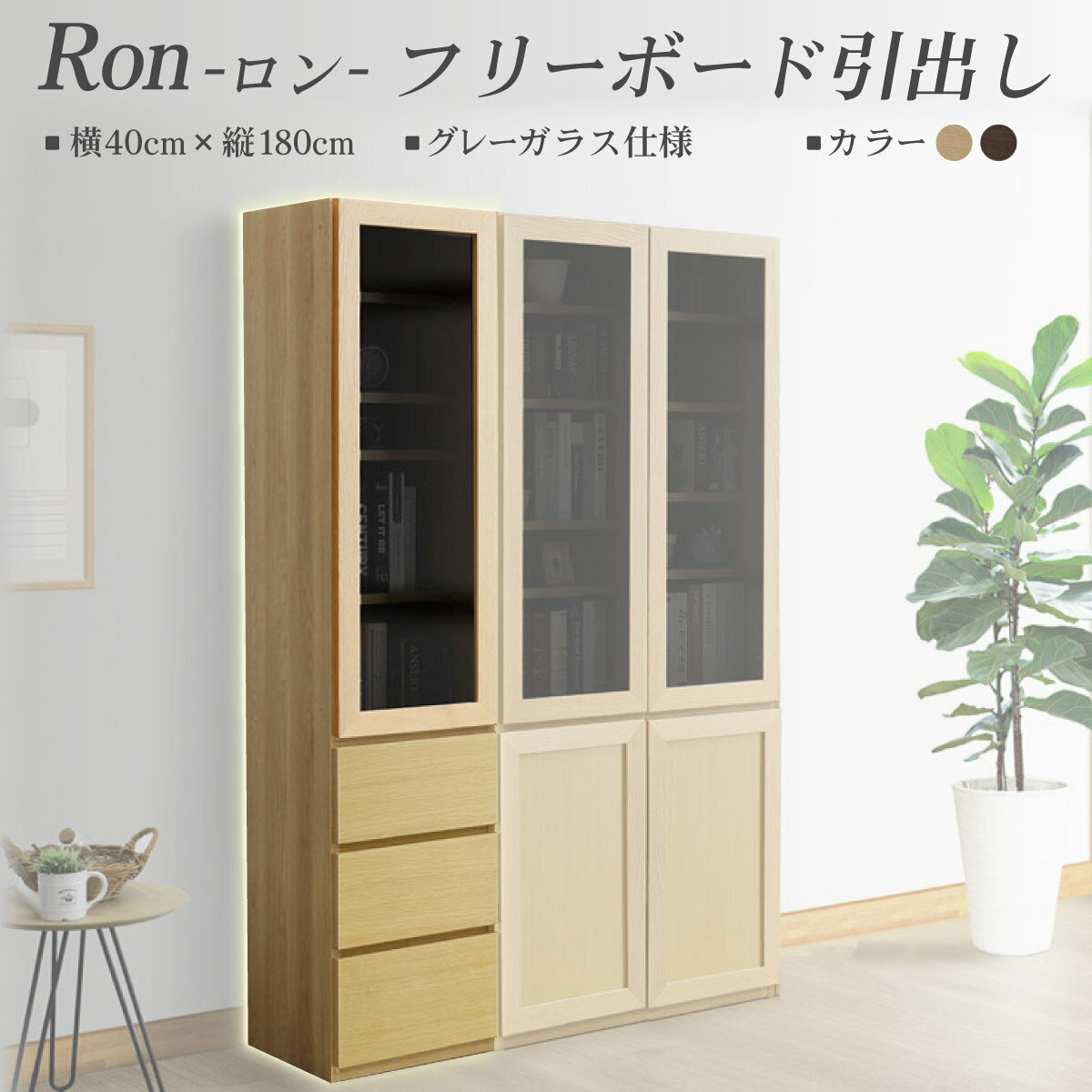 【ふるさと納税】Ron（ロン）幅40フリーボード引出し (NA・DK) グレーガラス仕様【北海道・東北・沖縄・離島不可】CN125