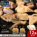 【ふるさと納税】【冷凍】レンジで焼き鳥 12食セット ( 焼き鳥 やきとり 焼鳥 レンジ 時短 簡単 冷凍 鳥 肉 にく )