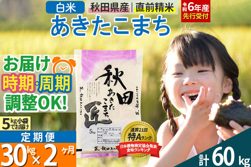 
【白米】＜令和6年産 予約＞ 《定期便2ヶ月》秋田県産 あきたこまち 30kg (5kg×6袋)×2回 30キロ お米【選べるお届け時期】【お届け周期調整 隔月お届けも可】
