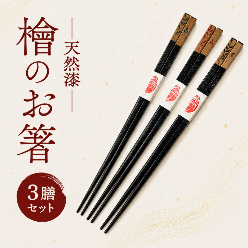 【ふるさと納税】 箸 ヒノキ箸 漆塗り 3膳セット 22cm 食洗器対応 紙箱入り 檜箸 檜 はし お箸 マイ箸 高級箸 伝統工芸品 カトラリー 手づくり 手作り 漆 うるし 漆器 食器 和食器 木製 ひのき 職人 手作業 日本製 お弁当 プレゼント ギフト 贈答品 小西寧子 奈良県 奈良市