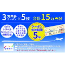 【ふるさと納税】日本旅行　地域限定旅行クーポン【150，000円分】　【旅行・チケット・旅行・宿泊券】