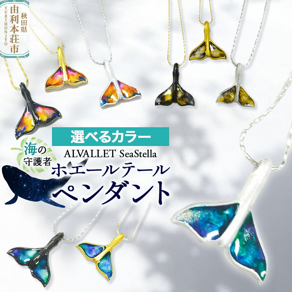 【ふるさと納税】ALVALLET SeaStella 海の守護者「ホエールテール（クジラの尾）」 ペンダント【選べるカラー】