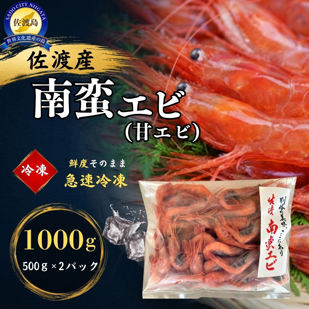 佐渡産 冷凍南蛮エビ 800g195961-0008