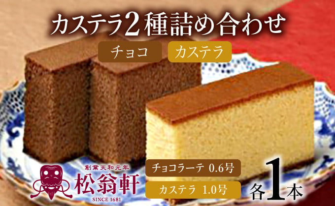 
松翁軒カステラ1.0号・チョコラーテ0.6号詰合せ / カステラ かすてら チョコ チョコレート チョコラーテ スイーツ 菓子 / 諫早市 / 株式会社松翁軒 [AHCT001]
