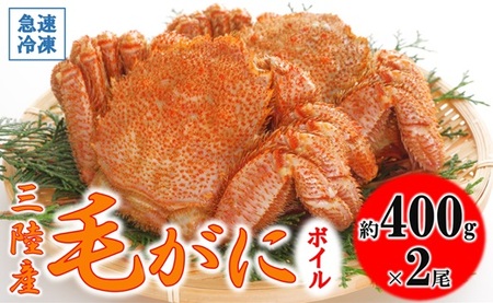 北三陸産 冷凍 ボイル 毛ガニ 約400g×2尾 かに カニ 蟹 毛蟹 かにみそ 魚介類