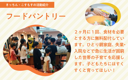 子ども食堂とフードパントリーへの支援 40,000円｜子ども食堂 子ども