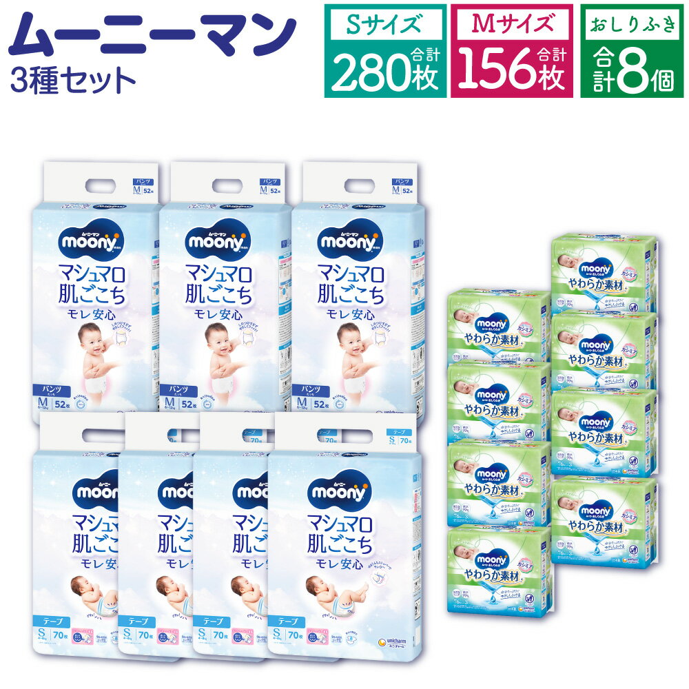 【ふるさと納税】ムーニー Sサイズ 70枚×4袋 280枚 Mサイズ たっち 52枚×3袋 156枚 ムーニーおしりふき やわらか 素材詰替 (76枚×3個パック)×8個 計3箱 セット テープタイプ パンツタイプ 子供用 男女共用 ユニ・チャーム 紙オムツ ベビー用品 福岡県 苅田町 送料無料