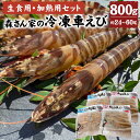 【ふるさと納税】生食用・加熱用セット 森さん家の冷凍車えび 200g×4セット 合計800g 海老 エビ 車エビ 車海老 加熱用冷凍車海老 活き〆急速冷凍車海老 3Dフリーザー 刺身 新鮮 海鮮 魚介 養殖 セット 上天草市 熊本県 国産 九州産 冷凍 送料無料