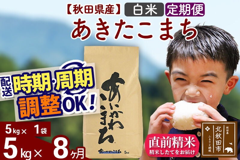 新米 R8産 《定期便8ヶ月》秋田県産 あきたこまち 5kg【白米】(5kg小分け袋) 2026年産 令和8年産 お届け周期調整可能 隔月に調整OK お米 藤岡農産 [藤岡農産 秋田 お米 あきたこまち 米どころ 東北 北秋田市]|foap-10308