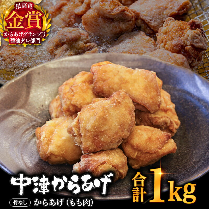 【ふるさと納税】【冷凍便】からあげグランプリ金賞 鳥しん 九州産 若鶏 骨なしからあげ もも肉 1kg 約25個入 | 家庭調理 中津からあげ 唐揚げ からあげ から揚げ お弁当 弁当 おかず お惣菜 おつまみ お肉 肉 鶏 鶏肉 大分県 中津市 送料無料