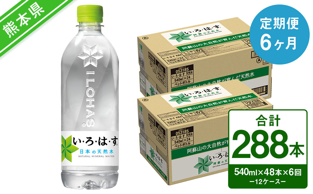 【定期便6回】い・ろ・は・す（いろはす）阿蘇の天然水 540ml 24本×2ケース 計48本×6回