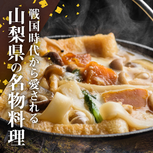 R戦国ほうとう 【12人前】1200g(麺300ｇ×2 みそ100ｇ×2) ×2袋 / みそ付き / 半生めん / 横内製麺 / 山梨県 北杜市 / 常温 / 山梨 甲州名物