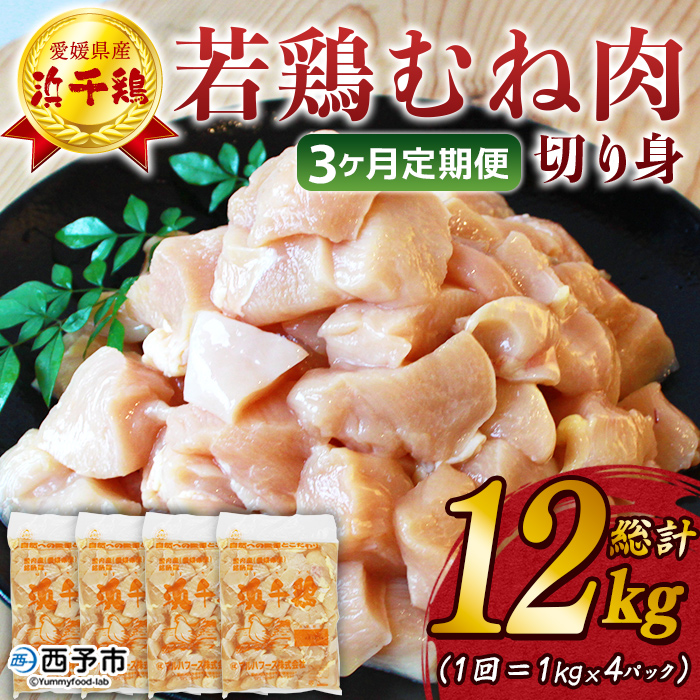 ＜【3ヶ月定期便】銘柄鶏 浜千鶏 愛媛県産 若鶏むね肉 切り身 4kg（1kg×4）＞ 国産 鶏肉 鳥肉 とり チキン むね肉 ムネ はまちどり 精肉 にく 切身 カット 料理 アレンジ 夕飯 夕食 