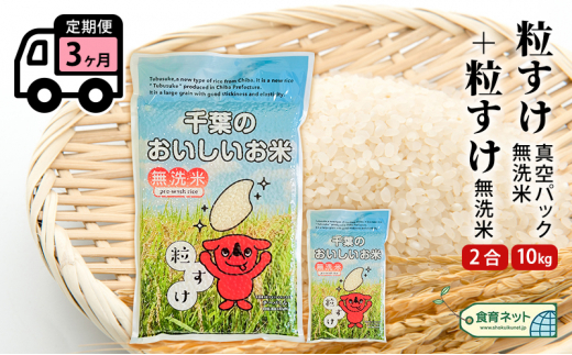 粒すけ　真空パック　10キロ＋2合　無洗米　定期便３ヶ月 [№5346-0592]