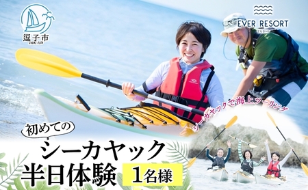 シーカヤックエバーリゾート海上ツーリング半日体験シーカヤック【1名様】