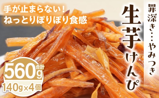 罪深き…　やみつき「生芋けんぴ」4個セット ［202I01］ やみつき 生芋けんぴ 4個 セット 芋けんぴ 国産 さつまいも 使用 自然な甘さ ねっとり ぽりぽり食感 お芋 芋工房ふくまる お菓子 和菓子 スイーツ お取り寄せ お取り寄せスイーツ 愛知県 小牧市 送料無料