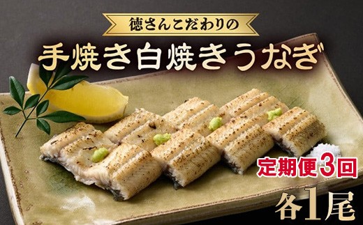 
                  【 3回 定期便 】徳さんこだわりの手焼き 白焼きうなぎ 1尾 | 国産 高知県産 鰻 人気 おすすめ 冷凍 惣菜 しらやき うなぎ白焼き 頒布会 うなぎ定期便 高知県 室戸市
                