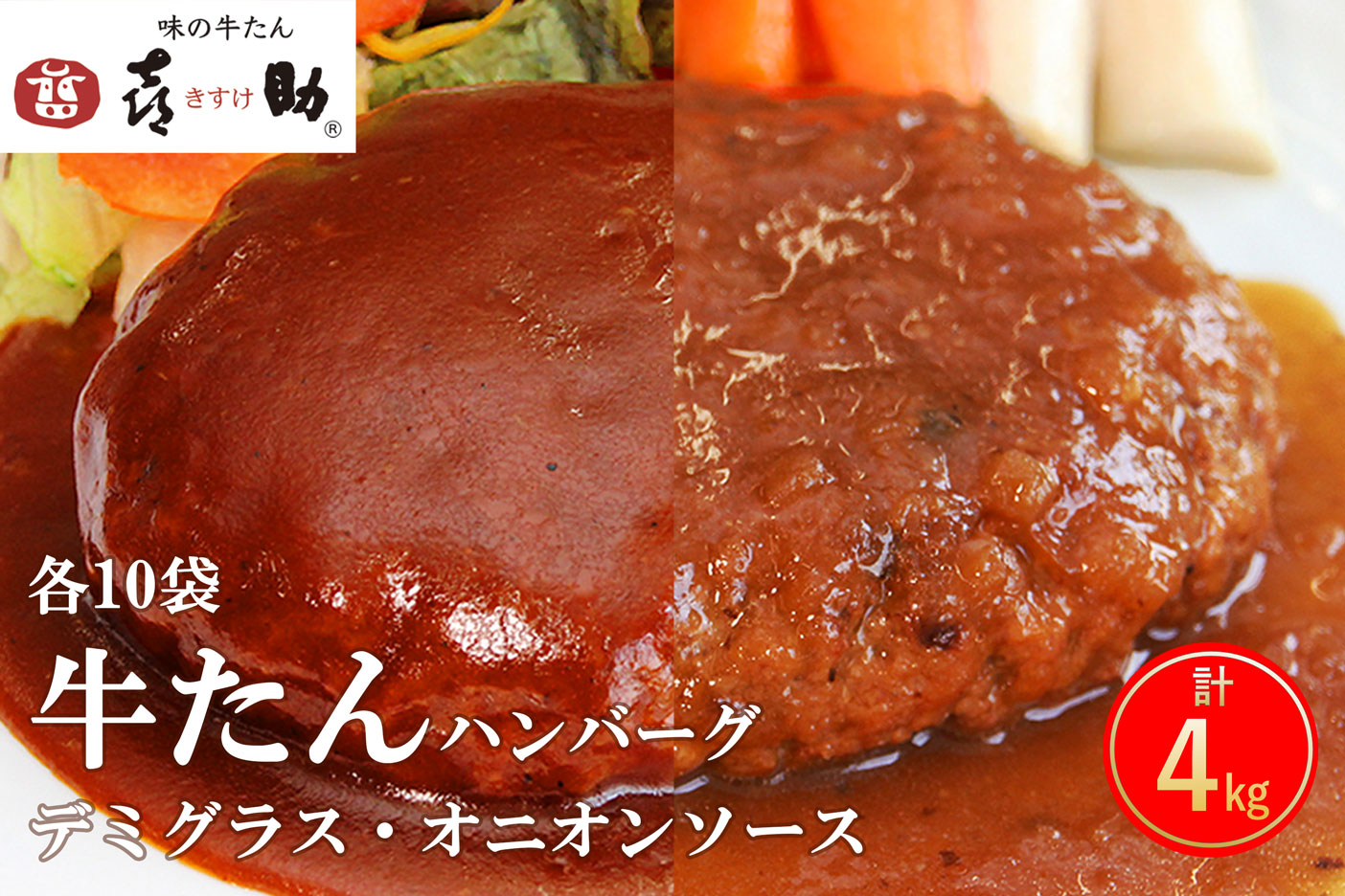 《仙台名物》味の牛たん喜助 牛たんデミグラスソースハンバーグ＆牛たんオニオンソースハンバーグ(各200g×10パック)｜仙台 牛たん 牛タン タン たん 牛肉 肉 グルメ 洋食 専門店 [0180]