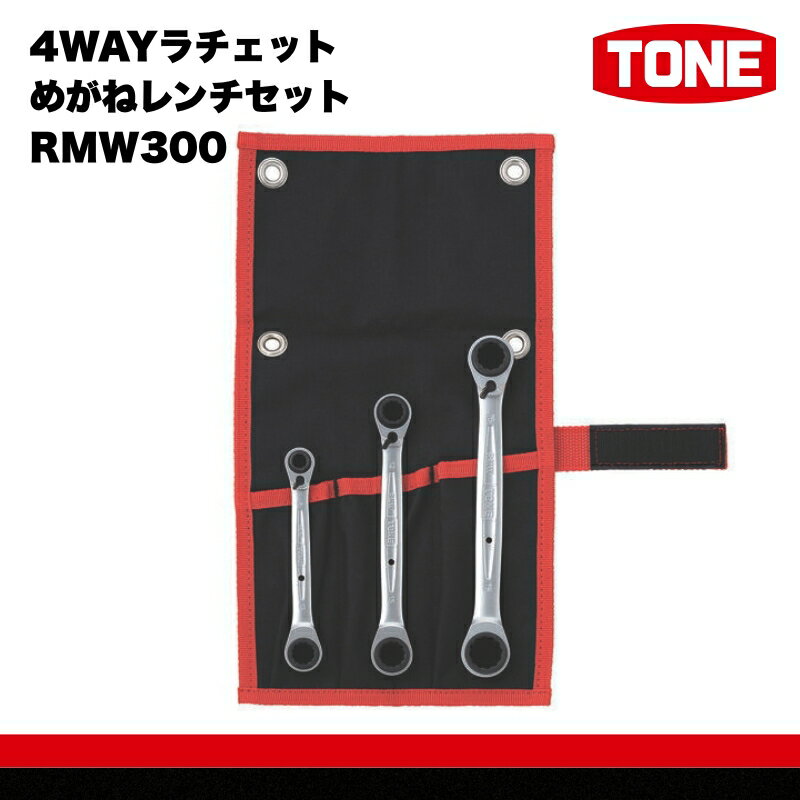 【ふるさと納税】4WAYラチェットめがねレンチセット RMW300　工具　TONE　トネ 15001-30025285