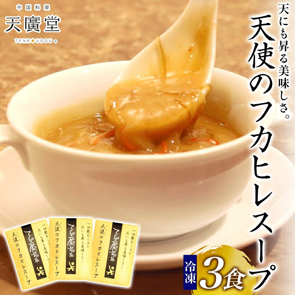 【ふるさと納税】天廣堂 天使のフカヒレスープ 3食分 中華 中国 フカヒレ スープ セット 冷凍 簡単調理 濃厚 本格 プロの味 国産 おつまみ おかず 蟹 おもてなし レトルト 一人暮らし 贈り物 お取り寄せ 手づくり 千葉県 松戸市