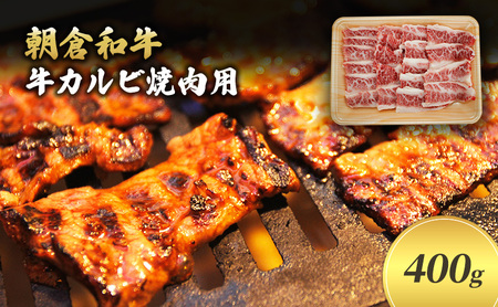 井上牧場 朝倉和牛 牛カルビ焼肉用 400g バラ 井上牧場