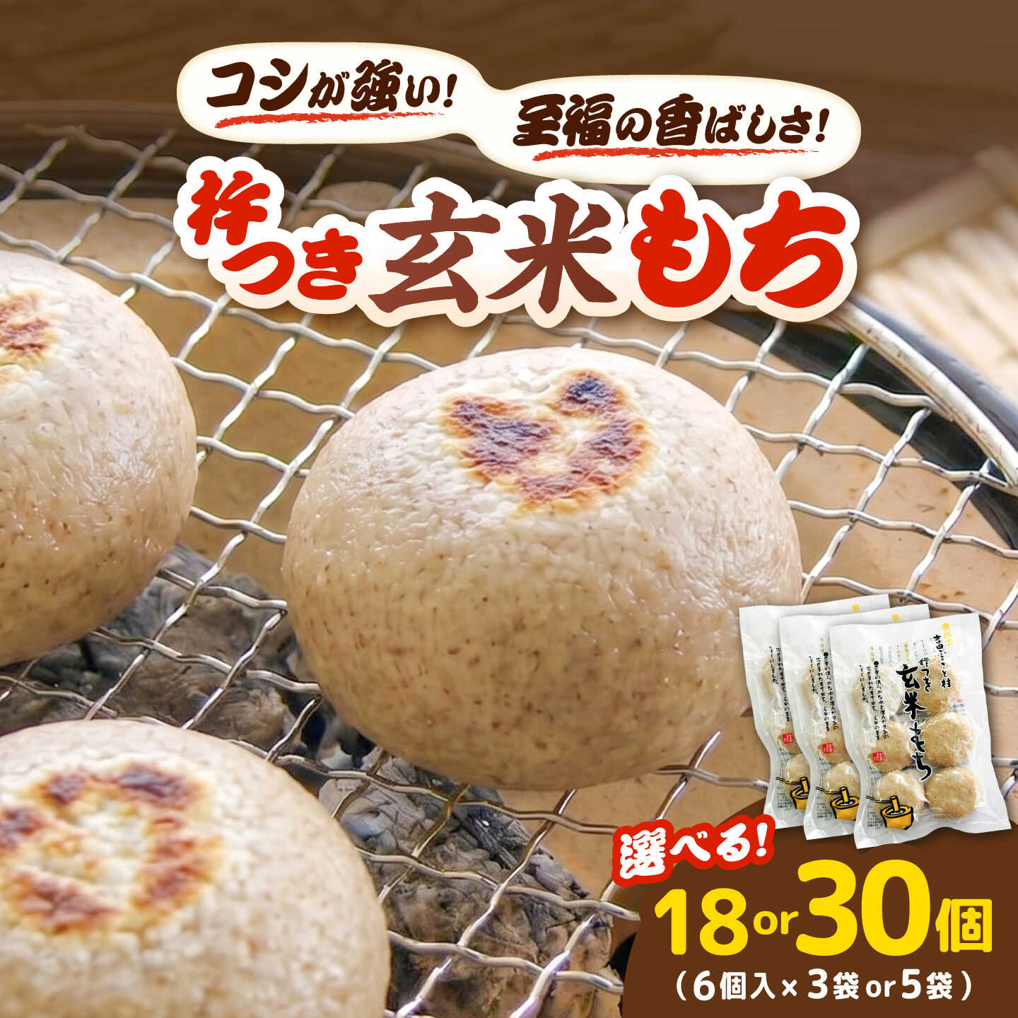 【ふるさと納税】【選べる容量】杵つき玄米もち 240g(6個入り) 3袋計18個,5袋計30個 | 杵つき もち 玄米もち 餅 ぜんざい 島根県雲南市/株式会社吉田ふるさと村[AIBB017]