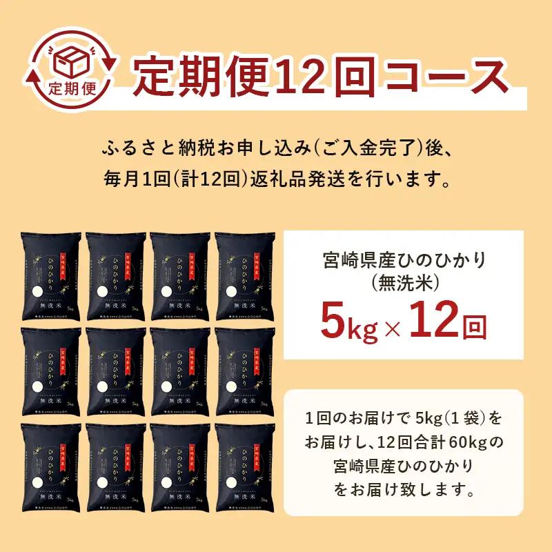 【12か月定期便】 無洗米 ＜チャック付＞ 新米 国産 令和8年産 ヒノヒカリ 宮崎県産（5kg×12回）