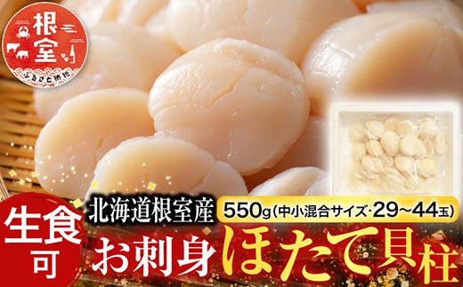 
                  A-42125 ＼漁業者応援品／【北海道根室産】お刺身ほたて貝柱550g
                