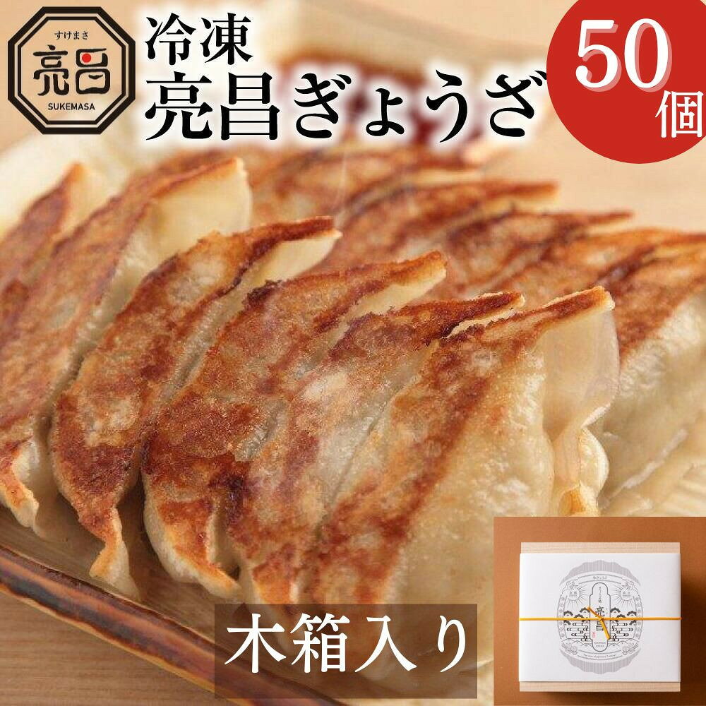 【ふるさと納税】【ぎょうざ処　亮昌】冷凍亮昌ぎょうざ　贈答用セット(木箱入り) | 50個 京都 お取り寄せ お土産 ギフト 贈答 餃子 冷凍 ご当地 お祝い 中華