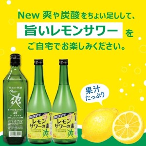 SA1363　郷土の焼酎 さわやかレモンサワーの素　ちょい足しセット