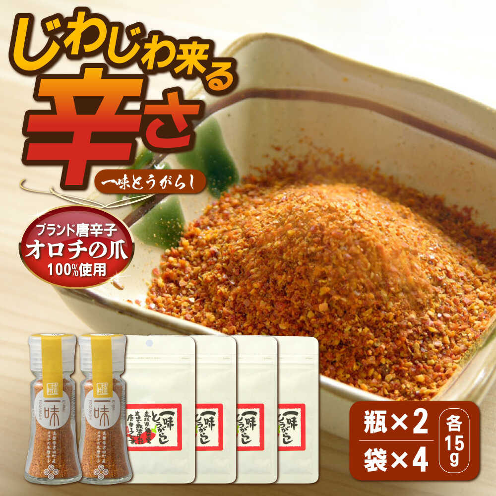 【ふるさと納税】一味 一味とうがらし　瓶2・袋4セット | 一味とうがらし とうがらし 辛味 調味料 辛い 一味唐辛子 スパイス 薬味 詰め合わせ セット 詰め替え 詰替 瓶 袋 大容量 計6点 お取り寄せ グルメ 人気 おすすめ 島根県雲南市/株式会社吉田ふるさと村[AIBB004]