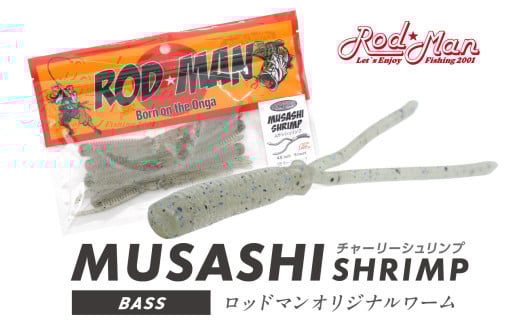 ムサシシュリンプ（チャーリーシュリンプ）【079-0015】