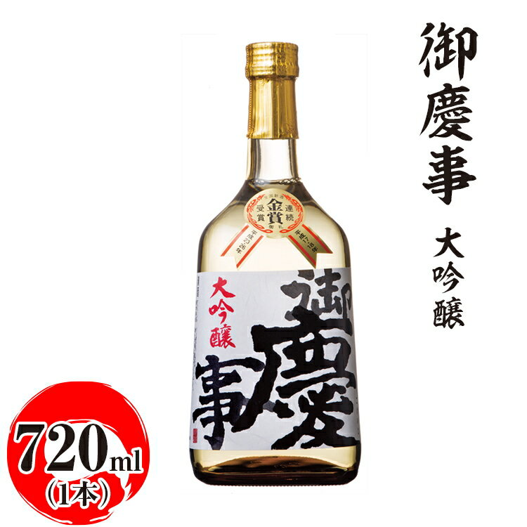 【ふるさと納税】御慶事　大吟醸 720ml ※離島への配送不可｜酒 お酒 地酒 日本酒 ギフト 家飲み 贈答 贈り物 お中元 お歳暮 プレゼント 茨城県 古河市 直送 酒造直送 産地直送 送料無料 お祝 ご褒美 記念日 _AA17