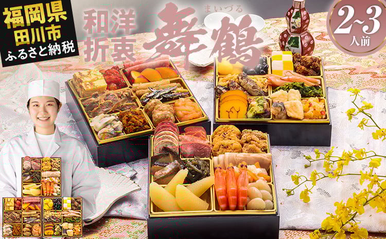 
             おせち 2026 博多久松 本格定番三段重おせち『舞鶴』 6.5寸 3段重 2～3人前  おせち料理 重箱 お正月 冷凍おせち 縁起物 祝箸付 福岡 お節 オセチ oseti osechi お祝い 迎春おせち 本格おせち おせち予約 年末 年始 お取り寄せ 新春 贅沢おせち こだわりおせち 惣菜 老舗おせち ふるさと納税おせち 御節 お節料理 正月 調理不要
          