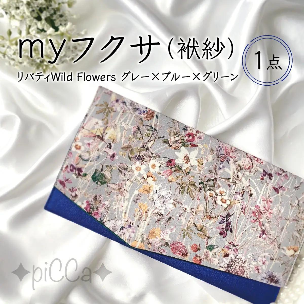 myフクサ(袱紗)　リバティWild Flowersグレー×ブルー×グリーン｜ファッション 小物 普段使い 可愛い オシャレ 女子 冠婚葬祭 チケット 通帳 マスクケース ギフト お祝い 009-a002
