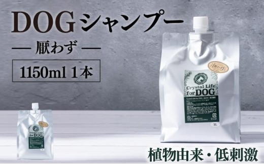 KU384 植物由来の原料「ドッグシャンプー　厭わず」1150ml【Qcompany】_K017-011