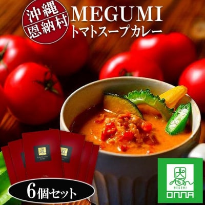 MEGUMI トマトスープカレー 6個セット|沖縄 恩納村