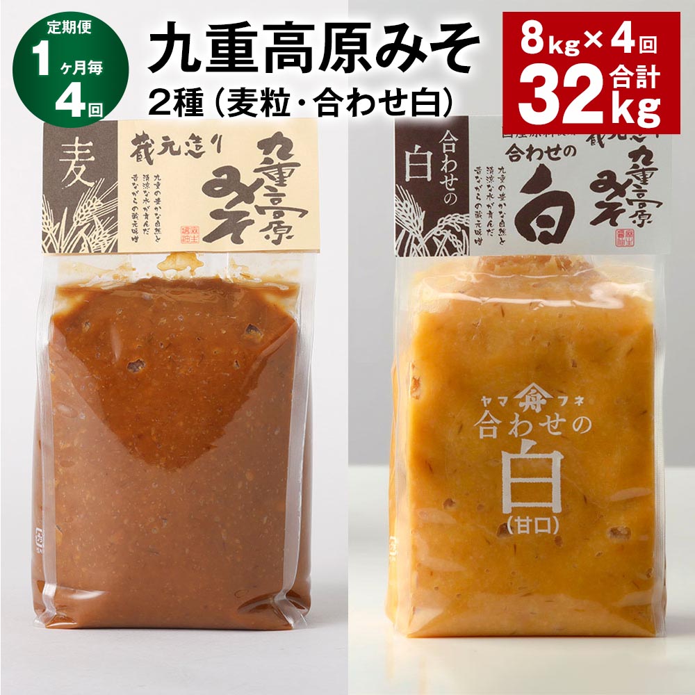 【ふるさと納税】【定期便】【1ヶ月毎4回】九重高原みそ 2種（麦粒・合わせ白） 1kg×4袋 計32kg（8kg×4回） 白みそ 麦みそ 味噌 甘口 大麦 大豆 米麹 麦麹 おかず味噌 調味料 大分県産 九州 国産 大分県 九重町 送料無料
