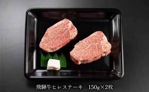 【冷凍】菊の井 飛騨牛ヒレステーキ  150g×2  牛肉 赤身 国産 ステーキ 【70-18】 飛騨牛ヒレステーキ 150g×2