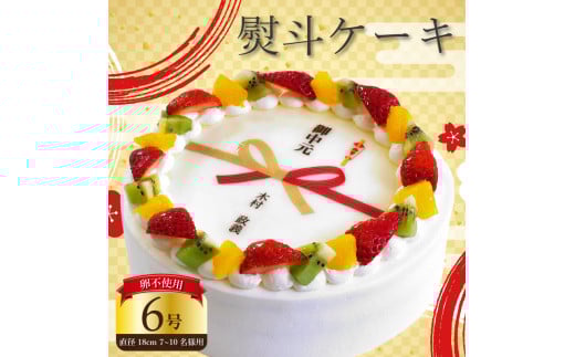 【 日時指定可 】 卵不使用 熨斗 ケーキ 6号 プリントケーキ 冷凍 スイーツ デザート 洋菓子 おやつ お菓子 クリーム 果物 いちご キウイフルーツ オレンジ もも 黄桃 ホワイトチョコ アレルギー 対応 お祝い ギフト プレゼント のし 結婚祝い 内祝い 阿波市 徳島県 CAKE EXPRESS