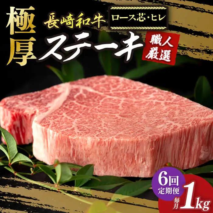 【6回定期便】 長崎和牛 極厚ステーキ 食べ比べ [DBK009] 牛肉セット