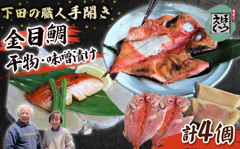 
                  金目 味噌漬け & 干物 セット E 金目味噌漬け 金目 金目鯛 キンメダイ ひもの 保存料 無添加 須崎 伊豆 下田 静岡 ほうえい
                