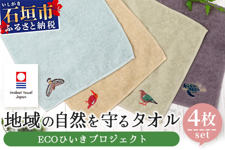 【4種各1枚お届け!】地域の自然を守るタオル 4枚セット｜沖縄 石垣 今治 タオル ハンカチ 自然保護 オーガニック 草木染｜