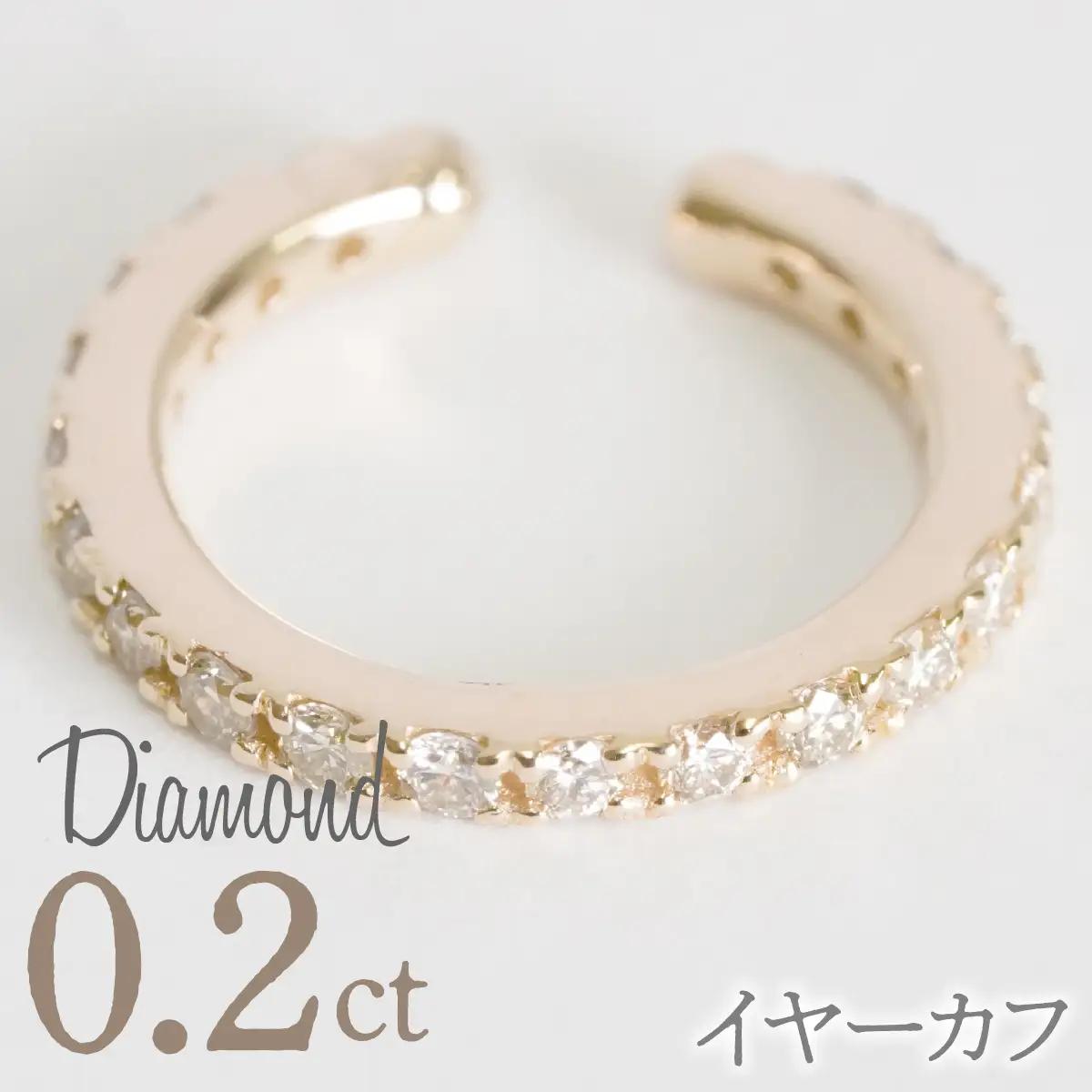 0.2ct 10金 イヤーカフ イエローゴールド 管理番号RTJ-019 246-001-YG